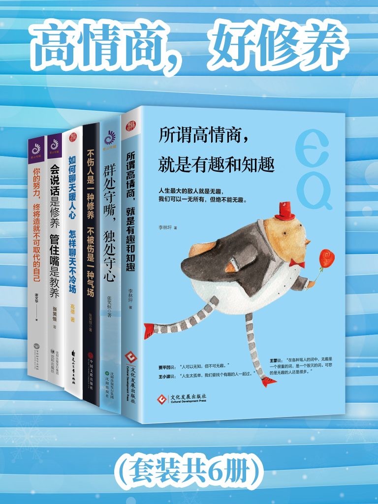《高情商，好修养》[套装共6册]_枫叶电子书网