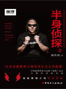 《半身侦探2》暗布烧