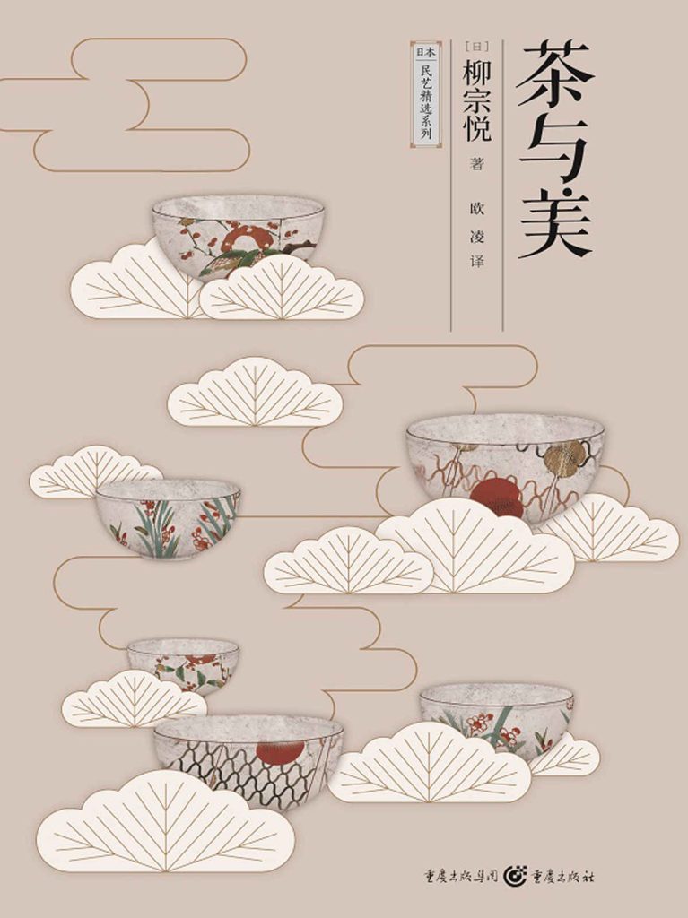 《茶与美》柳宗悦_枫叶电子书网