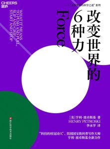 《改变世界的6种力》亨利·波卓斯基