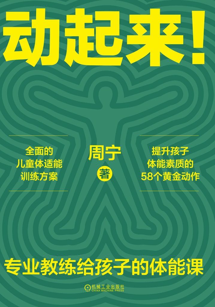 《动起来！专业教练给孩子的体能课》周宁_枫叶电子书网
