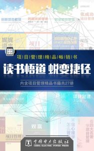 《项目管理精品书》[套装27册]