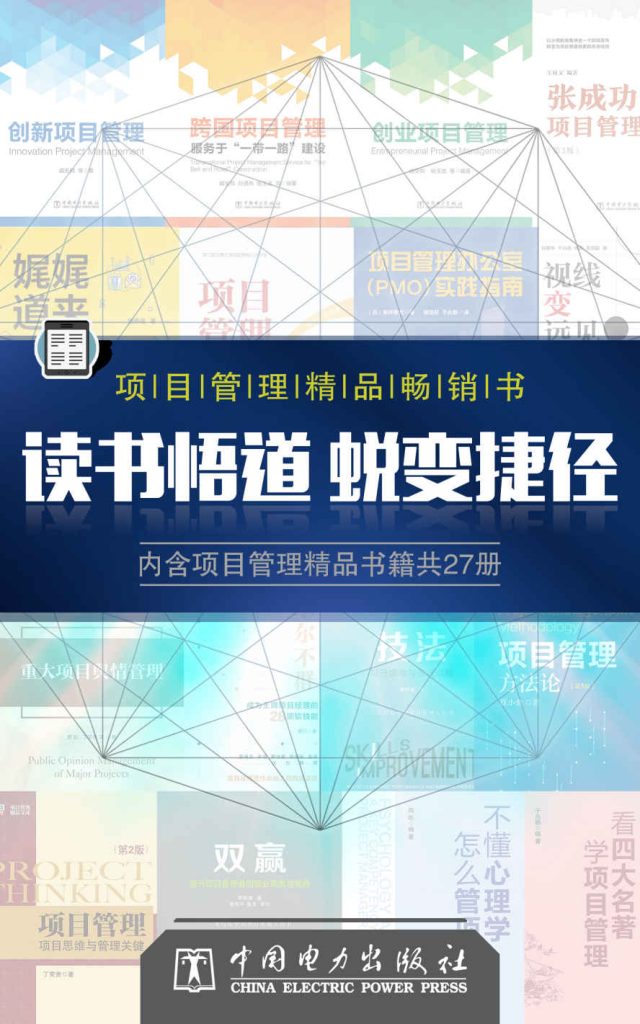 《项目管理精品书》[套装27册]_枫叶电子书网