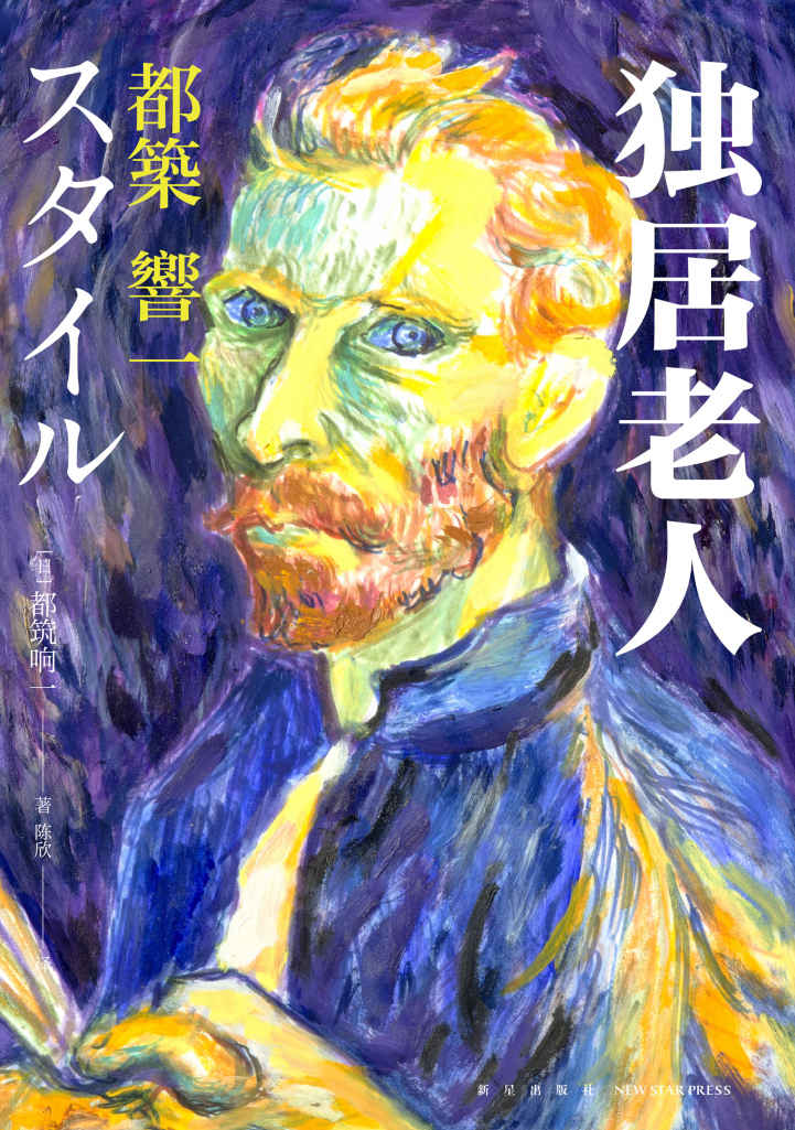 《独居老人》都筑响一_枫叶电子书网