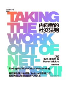 《内向者的社交法则》凯伦·维克尔