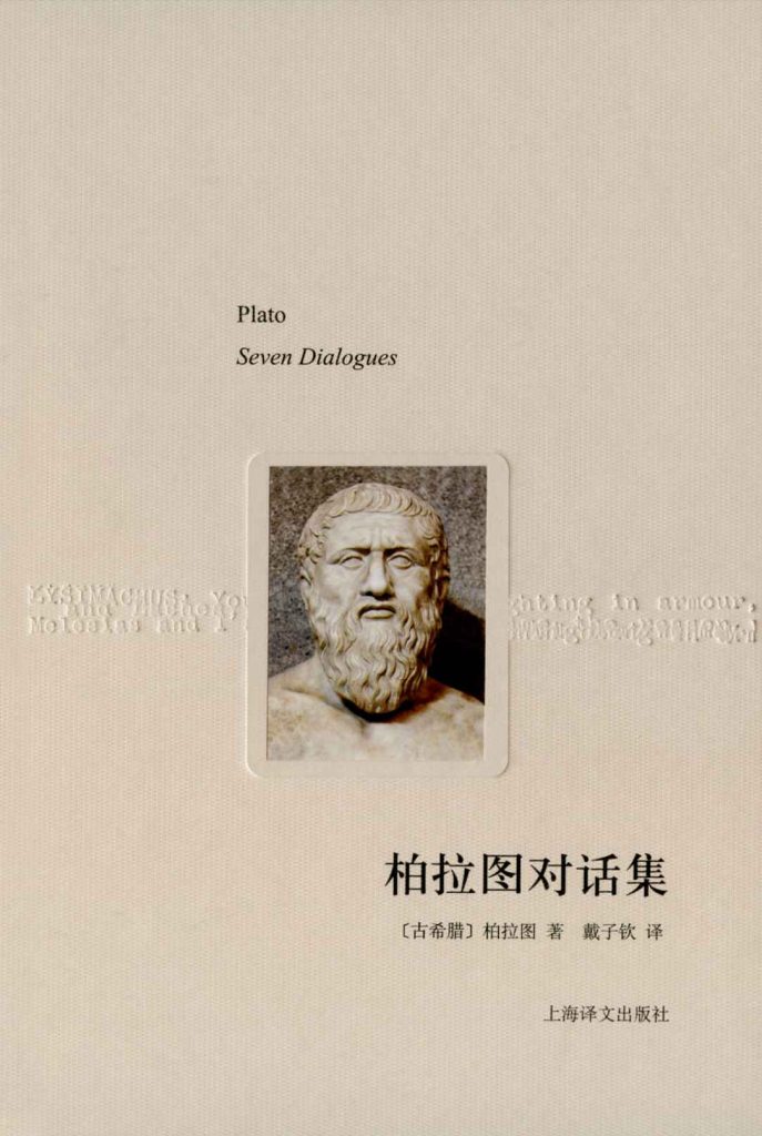 《柏拉图对话集》柏拉图_枫叶电子书网
