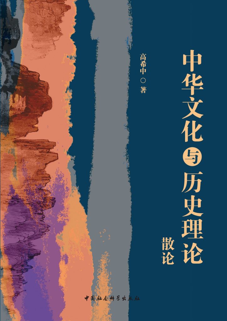 《中华文化与历史理论散论》高希中_枫叶电子书网