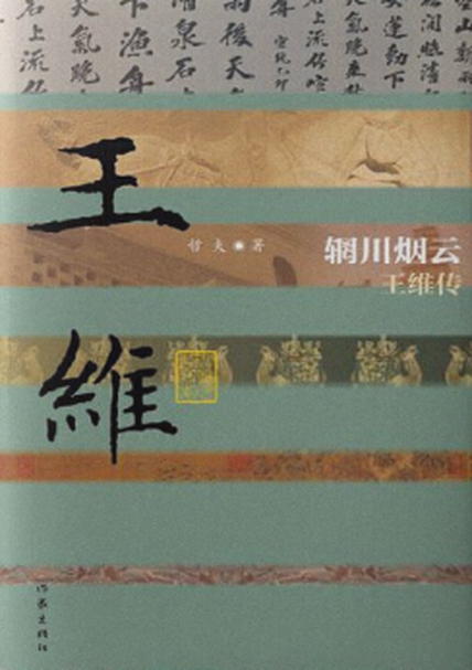 《辋川烟云》王维传_枫叶电子书网