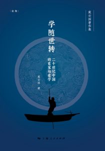《学随世转》二十世纪中国的史家与史学