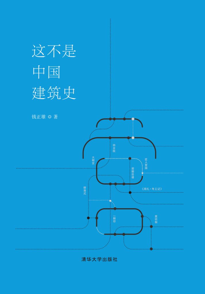 《这不是中国建筑史》钱正雄