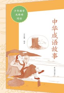 《中华成语故事》[少年国学无障碍阅读]