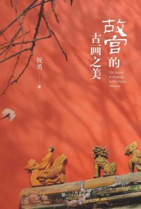 《故宫的古画之美》祝勇