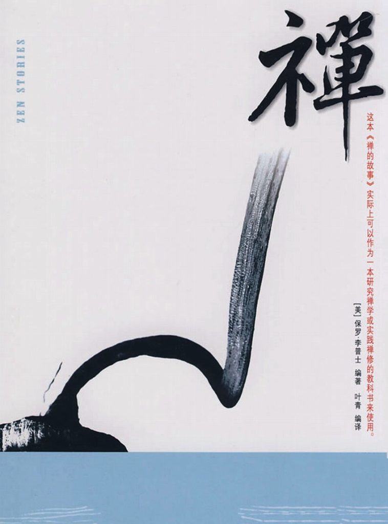 《禅的故事》保罗·李普士_枫叶电子书网