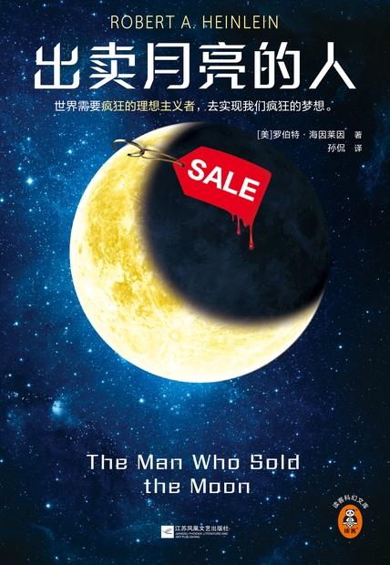 《出卖月亮的人》罗伯特·海因莱因_枫叶电子书网