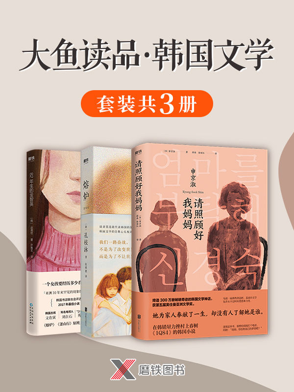 《大鱼读品·韩国文学》[套装共3册]
