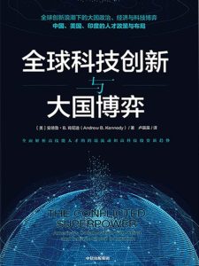 《全球科技创新与大国博弈》安德鲁·B.肯尼迪