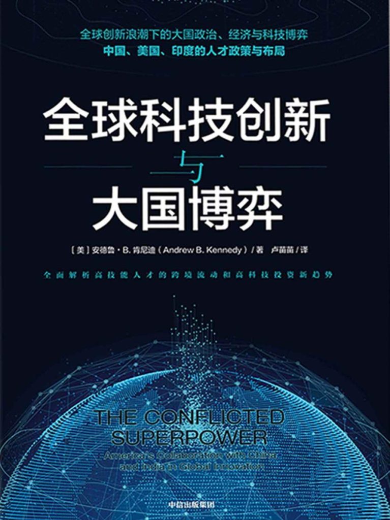 《全球科技创新与大国博弈》安德鲁·Ｂ.肯尼迪_枫叶电子书网