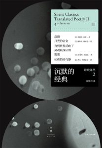 《沉默的经典诗歌译丛2》[套装共4册]