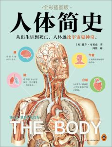 《人体简史》全彩插图版