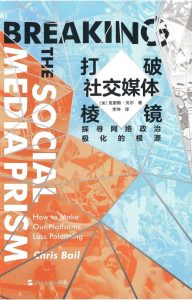 《打破社交媒体棱镜》探寻网络政治极化的根源