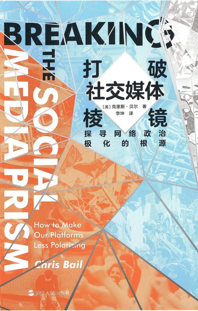 《打破社交媒体棱镜》探寻网络政治极化的根源_枫叶电子书网