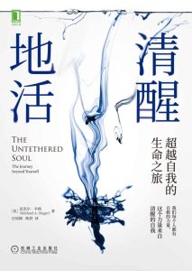 《清醒地活》超越自我的生命之旅