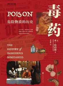 《毒药：危险物质的历史》本·哈伯德