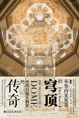 《布鲁内莱斯基的穹顶》圣母百花大教堂的传奇_枫叶电子书网