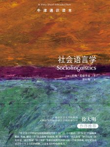 《牛津通识读本》社会语言学