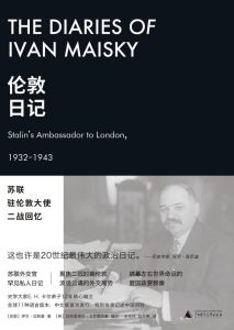 《伦敦日记》苏联驻伦敦大使二战回忆