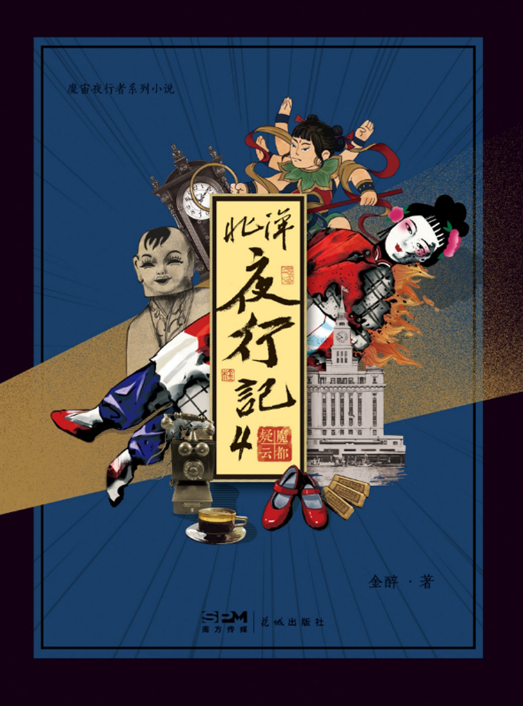《北洋夜行记4》魔都疑云_枫叶电子书网