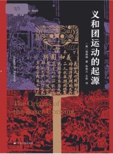 《义和团运动的起源》周锡瑞