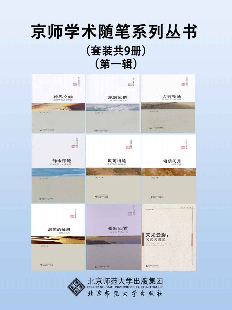 《京师学术随笔系列丛书》[第一辑套装共9册]_枫叶电子书网