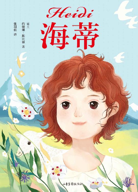 《海蒂》约翰娜·斯比丽_枫叶电子书网