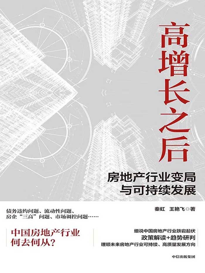 《高增长之后》房地产行业变局与可持续发展_枫叶电子书网