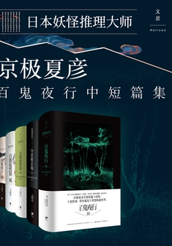 《日本妖怪推理大师京极夏彦百鬼夜行中短篇集》[套装5册]_枫叶电子书网