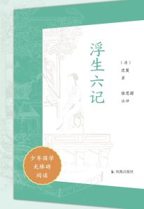 《浮生六记》[少年国学无障碍阅读]