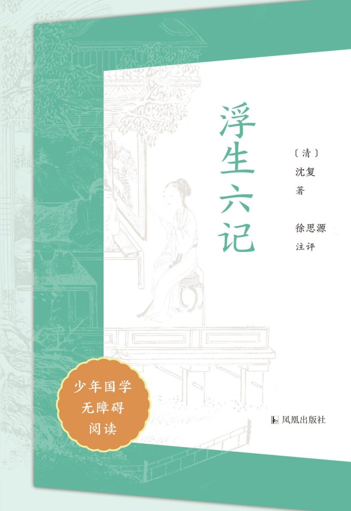 《浮生六记》[少年国学无障碍阅读]_枫叶电子书网