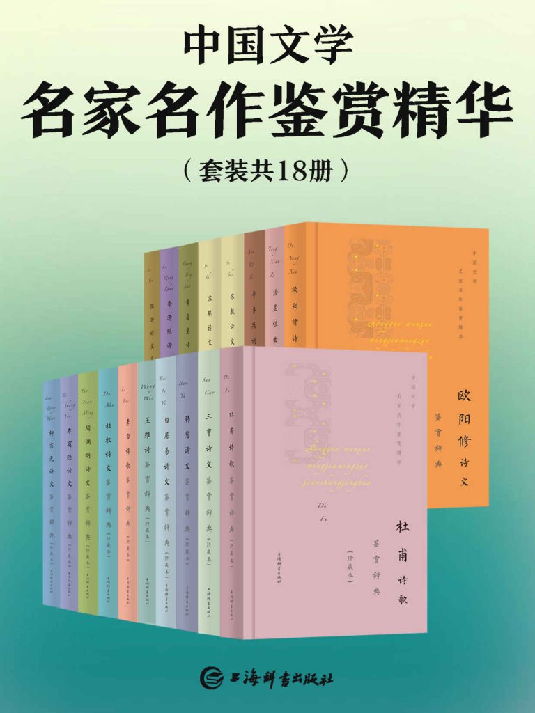 《中国文学名家名作鉴赏精华》[套装共18册]_枫叶电子书网