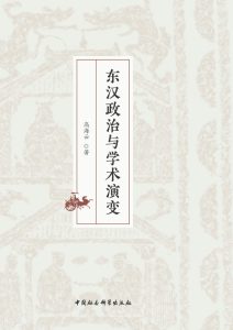 《东汉政治与学术演变》高海云