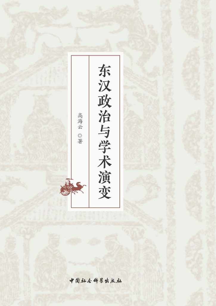 《东汉政治与学术演变》高海云_枫叶电子书网