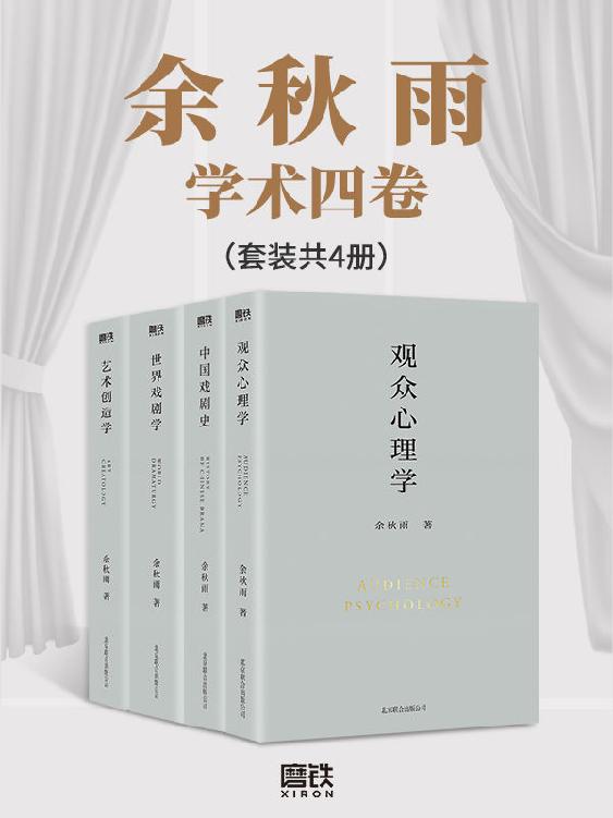 《余秋雨学术四卷》[套装共4册]_枫叶电子书网