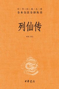 《列仙传》全本全注全译丛书