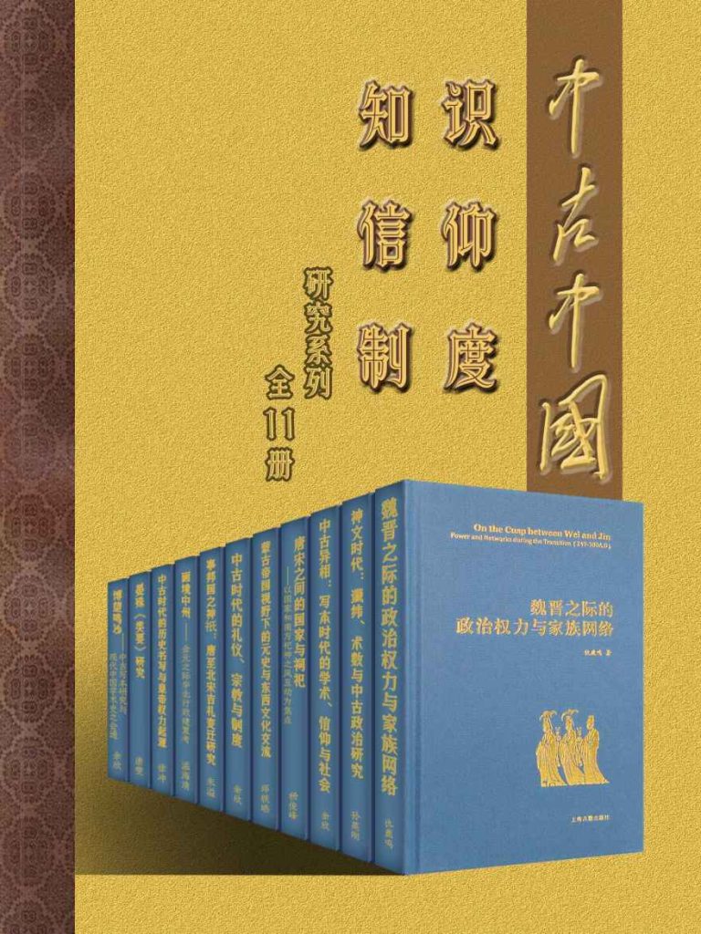 《中古中国知识·信仰·制度研究书系》[全11册]_枫叶电子书网
