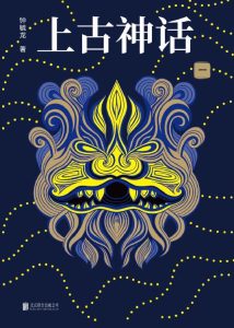 《上古神话》全四册