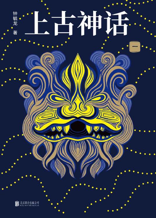 《上古神话》全四册_枫叶电子书网