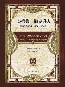 《盎格鲁-撒克逊人》英格兰的形成，400—1066