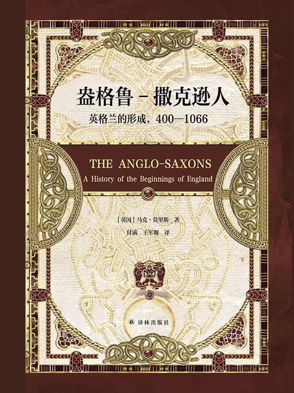 《盎格鲁-撒克逊人》英格兰的形成，400—1066_枫叶电子书网