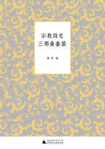《宗教简史三部曲套装》[套装共三册]