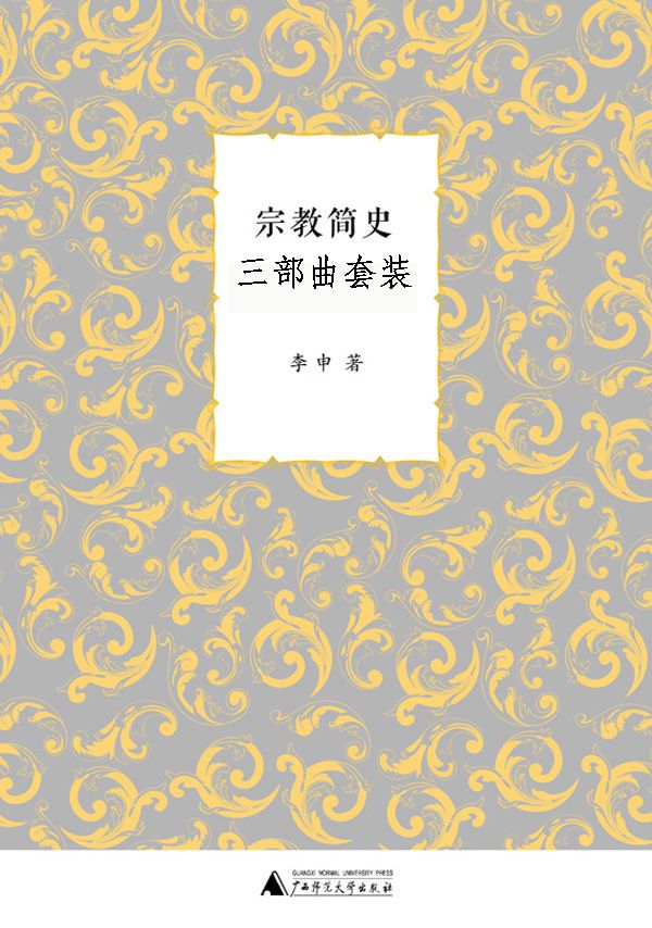 《宗教简史三部曲套装》[套装共三册]_枫叶电子书网